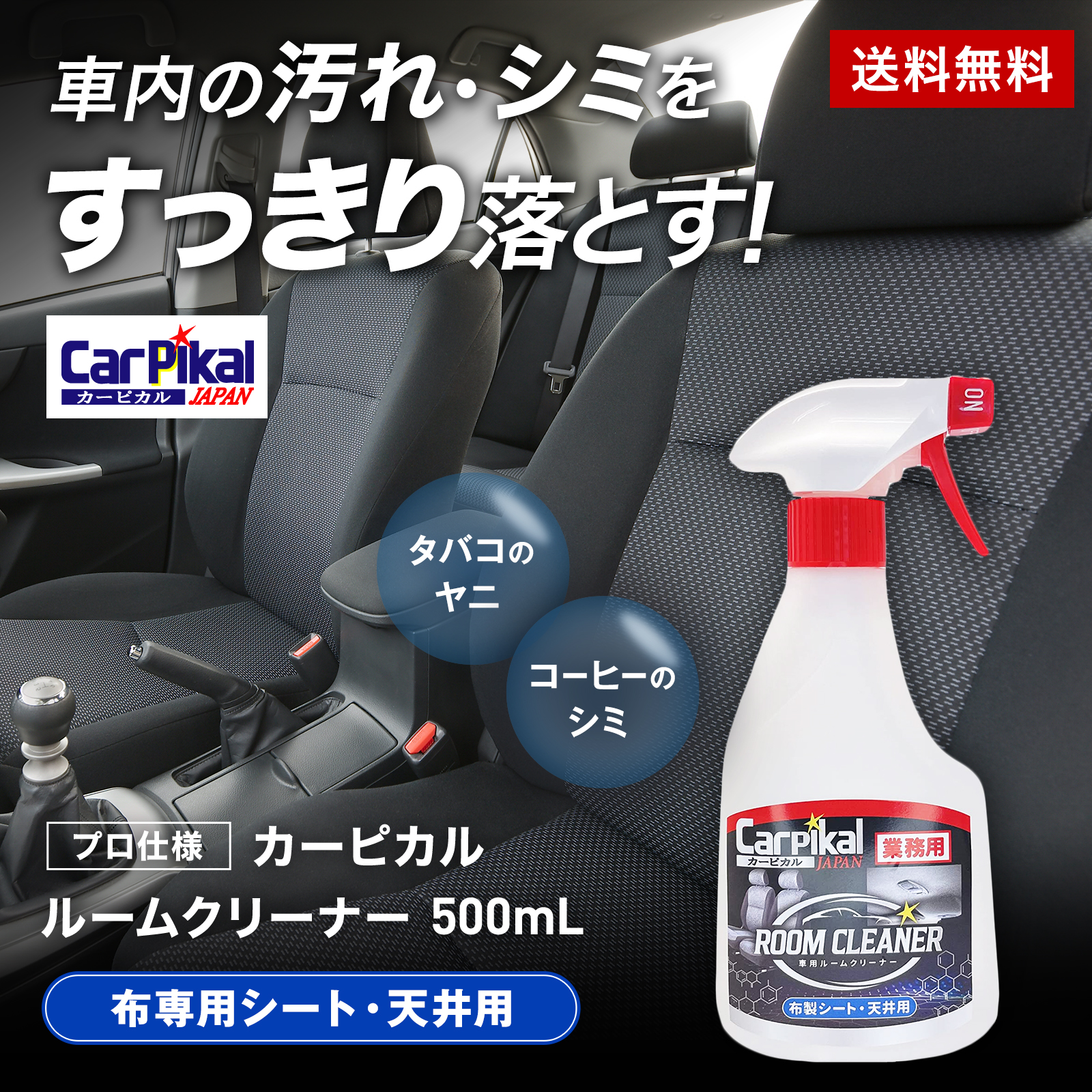 業務用 カーピカル ルームクリーナー タバコのヤニ取り・シートの汚れ落とし