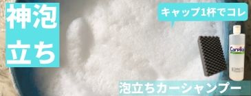 神泡立ち：カーシャンプー
