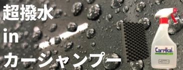 超撥水 in カーシャンプー