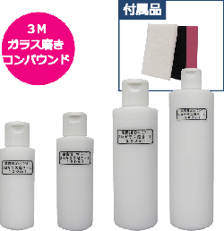 3M ガラス磨きコンパウンド -L