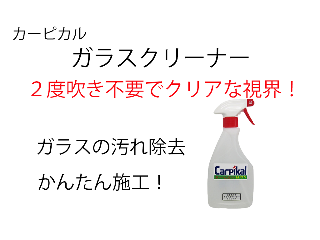 車の内装徹底クリーニング カーピカル 業務用ルームクリーニング４品セット カーピカルjapan公式