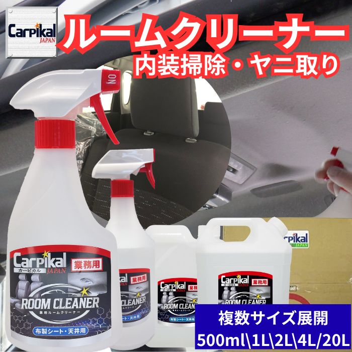 業務用 カーピカル ルームクリーナー タバコのヤニ取り・シートの汚れ落とし