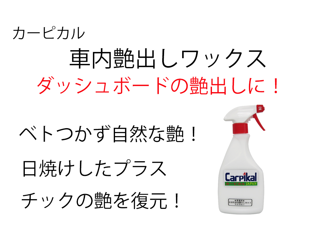 車の内装徹底クリーニング カーピカル 業務用ルームクリーニング４品セット カーピカルjapan公式