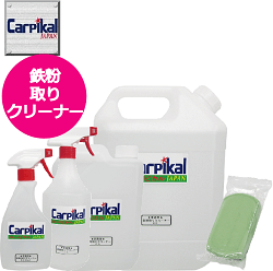 業務用 カーピカル 鉄粉取りクリーナー