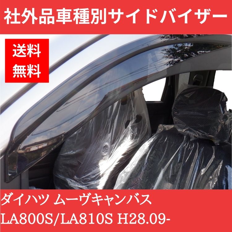ダイハツ ムーヴキャンバス H28.09- LA800S/LA810S ドアバイザー