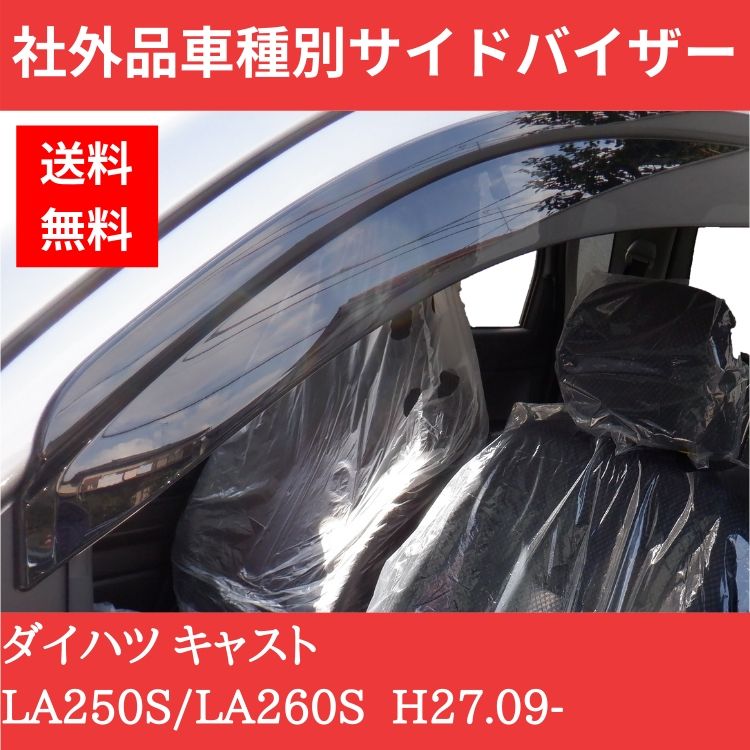 ダイハツ キャスト H27.09-LA250S/LA260S ドアバイザー