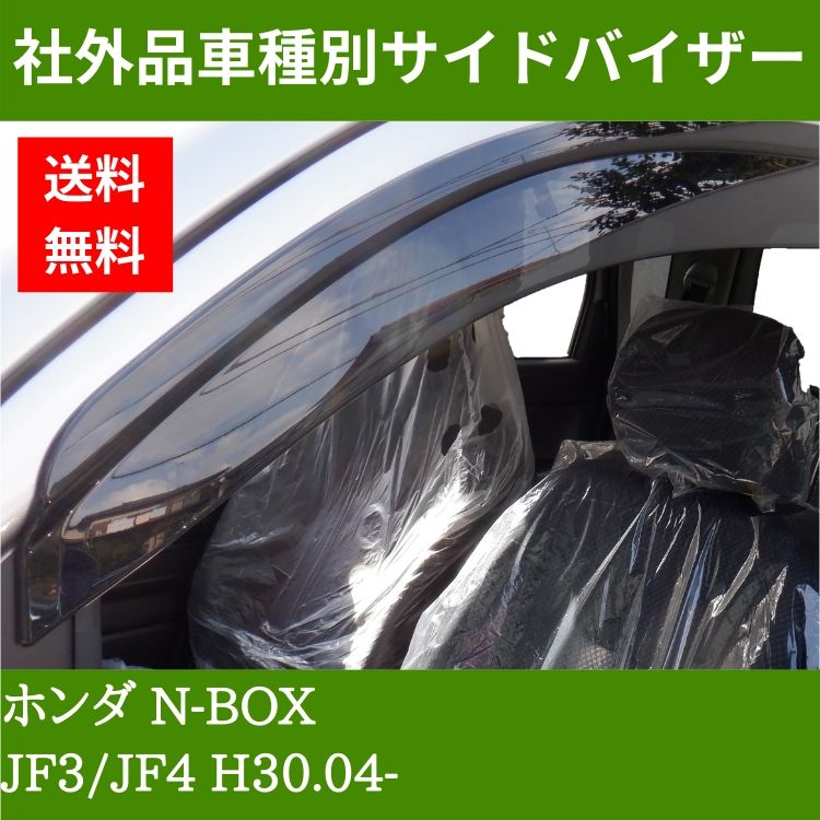 ホンダ N-BOXH 30.04-JF3/JF4 ドアバイザー
