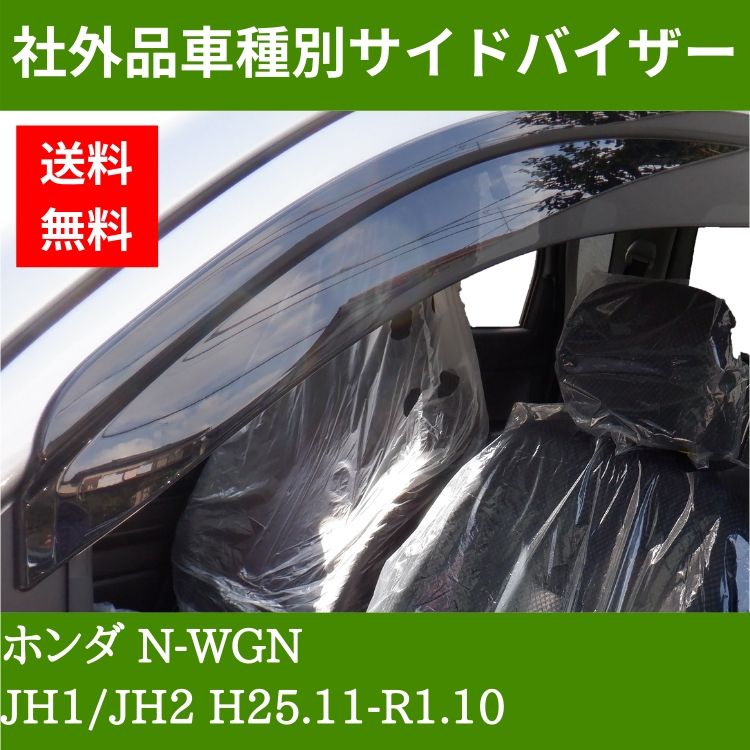 ホンダ N-WGN H25.11-R1.10 JH1/JH2 ドアバイザー