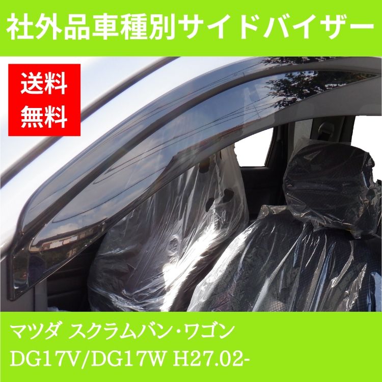 マツダ スクラムバン・ワゴン H27.02- DG17V/DG17W ドアバイザー