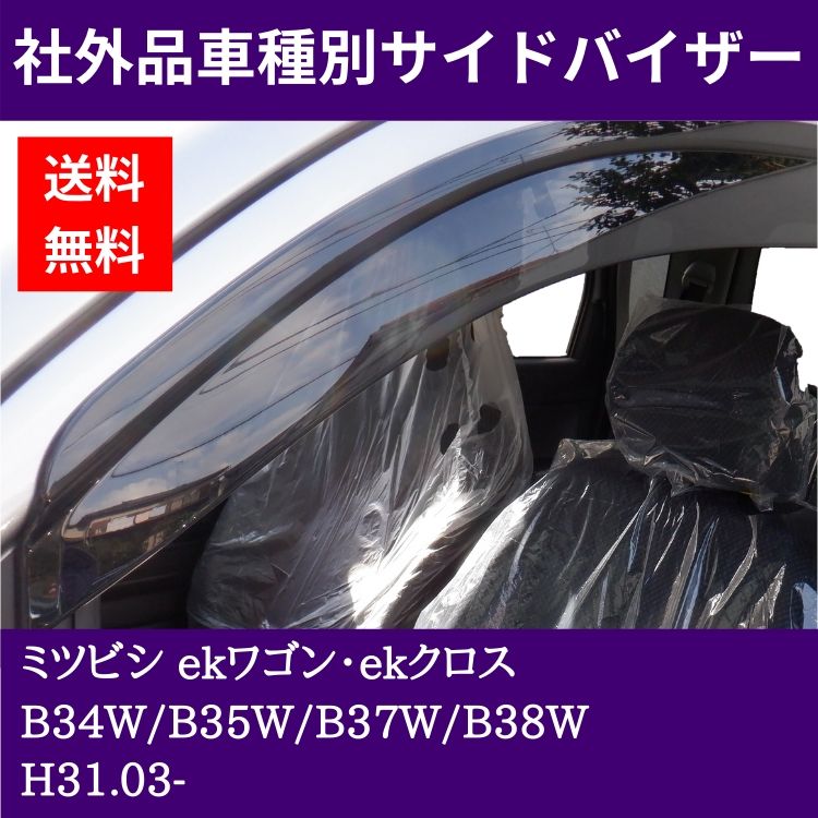ミツビシ ekワゴン・ekクロス H31.03- B34W/B35W/B37W/B38W ドアバイザー