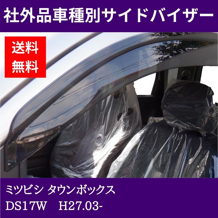ミツビシ タウンボックス H27.03- DS17W ドアバイザー