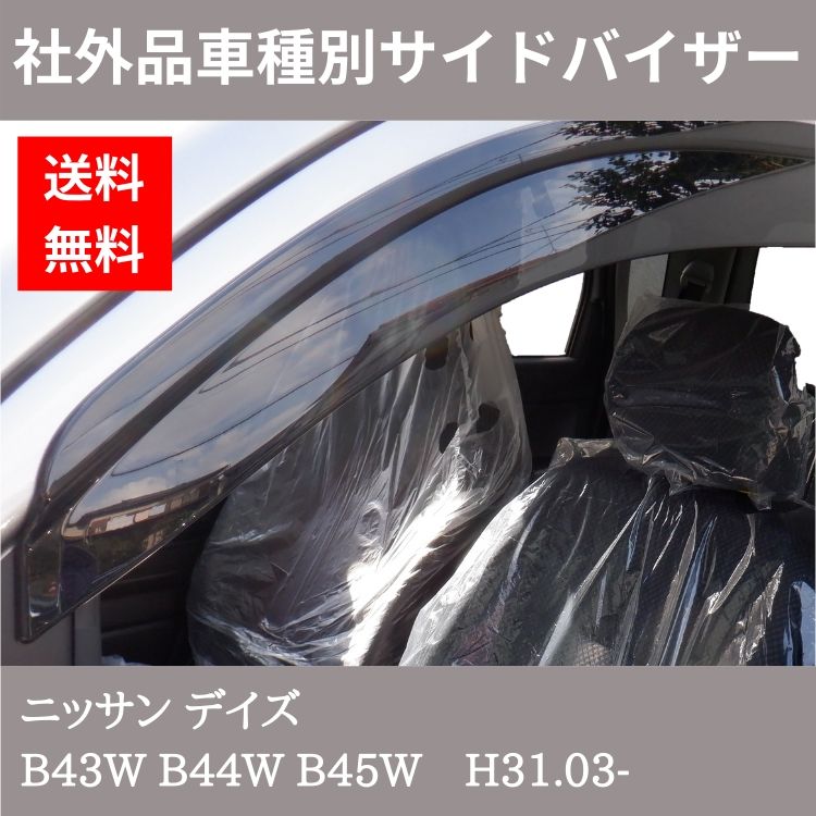 ニッサン デイズ H31.03- B43W B44W B45W ドアバイザー
