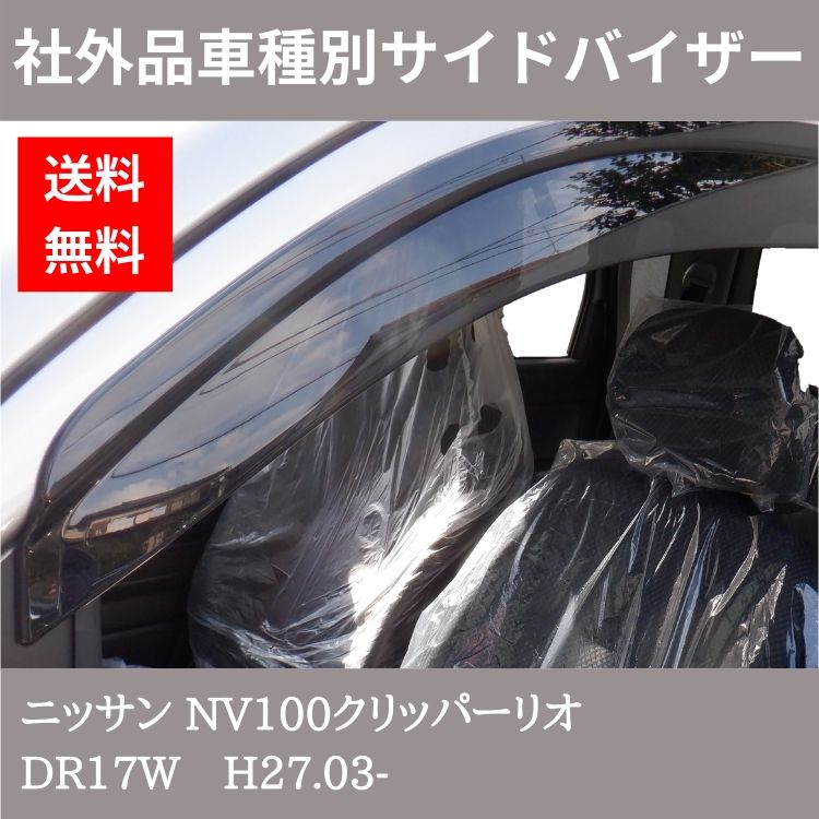 ニッサン NV100クリッパーリオ H27.03- DR17W ドアバイザー