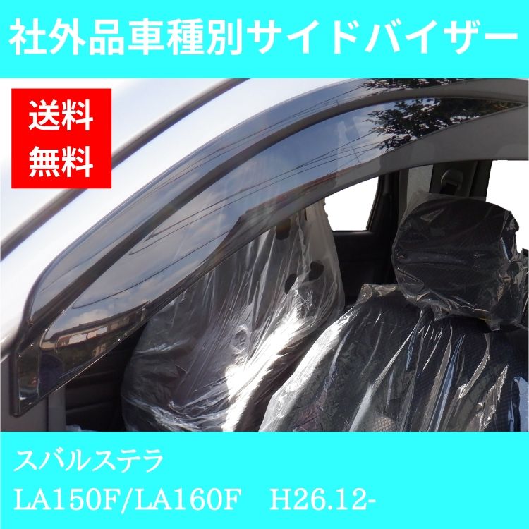 スバル ステラ H26.12- LA150F/LA160F ドアバイザー