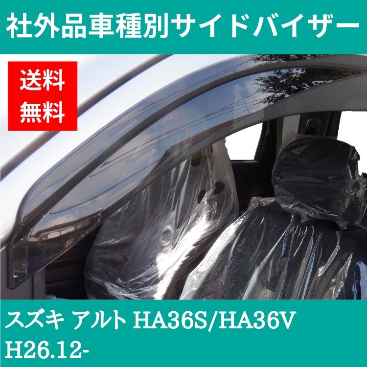 スズキ アルト ドアバイザー 【HA36S/HA36V】【H26.12-】