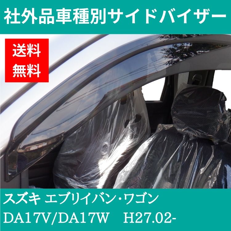 スズキ エブリイバン・ワゴンH27.02-DA17V/DA17W ドアバイザー