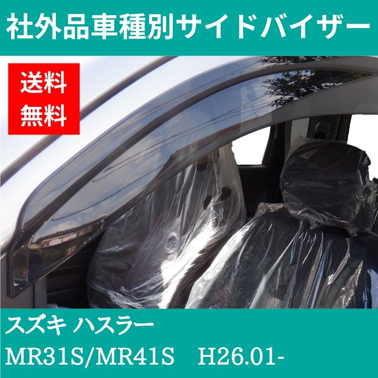 スズキ ハスラー H26.01- MR31S/MR41S ドアバイザー