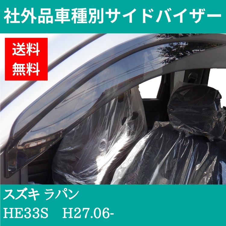 スズキ ラパン H27.06- HE33S ドアバイザー