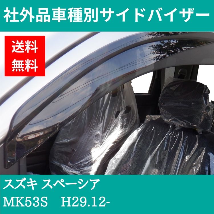 スズキ スペーシア H29.12- MK53S ドアバイザー