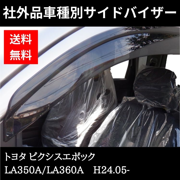 トヨタピクシスエポックH24.05-LA350A/LA360A ドアバイザー