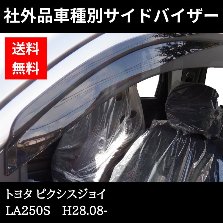 トヨタ ピクシスジョイ H28.08-LA250S ドアバイザー