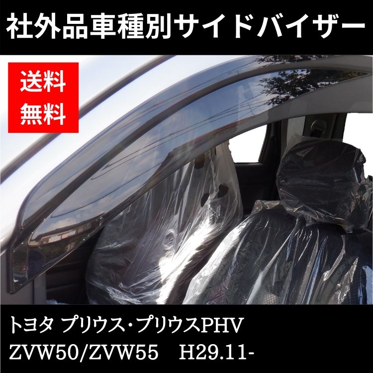 トヨタ プリウス・プリウスPHV H29.11- ZVW50/ZVW55 ドアバイザー