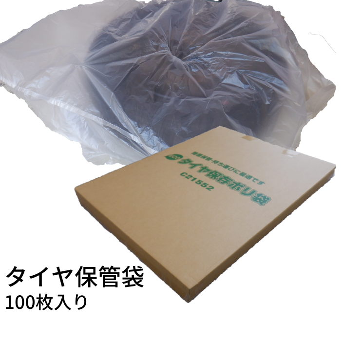 【格安】ノンブランド タイヤ保管袋 100枚入り