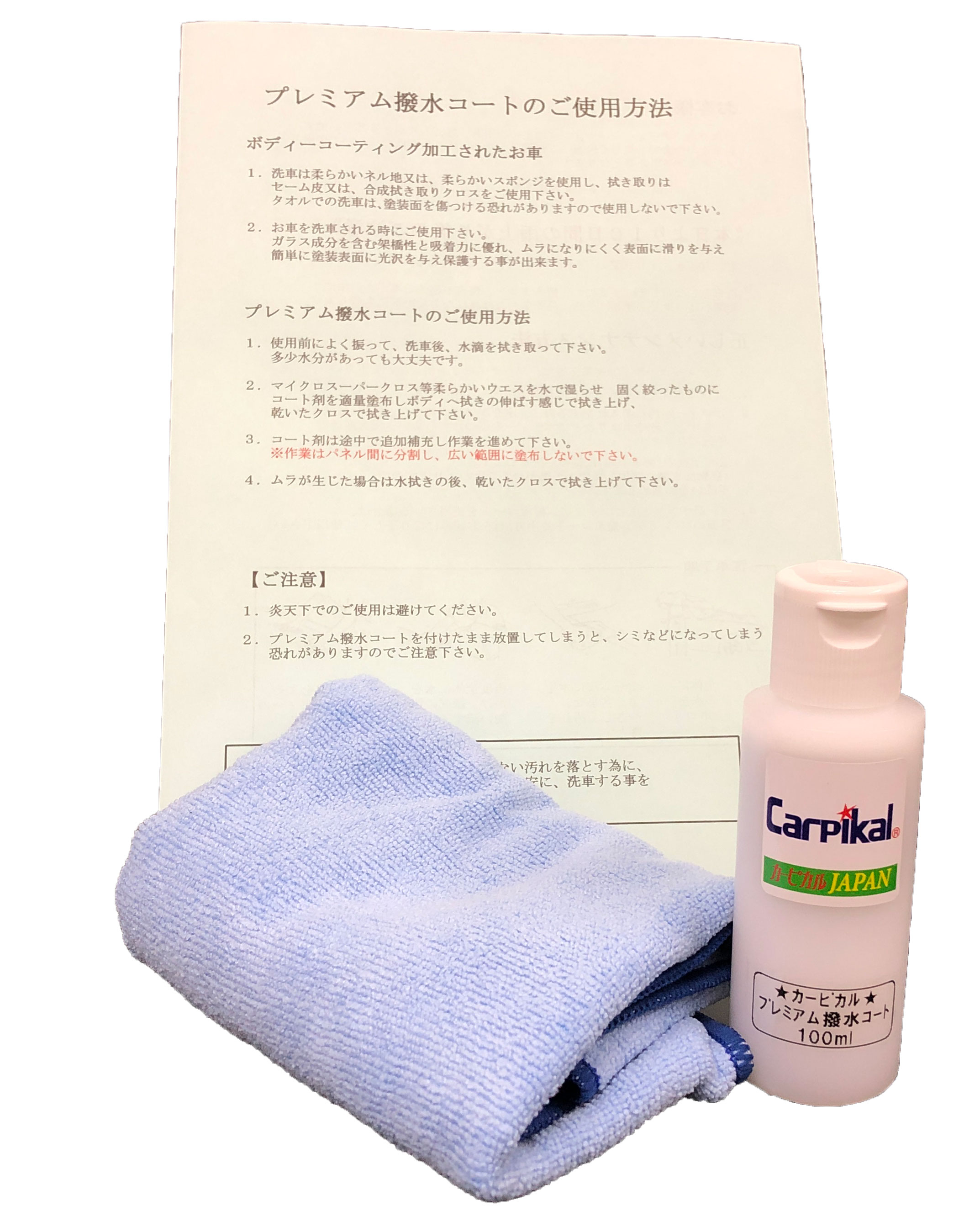 プレミアム撥水メンテナンスキット