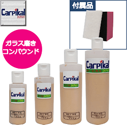 業務用 カーピカル ガラス磨きコンパウンド|酸化セリウム配合!自動車のガラスキズ消し・油膜取りに!