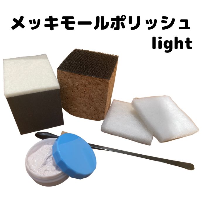 メッキモールポリッシュライト　10g