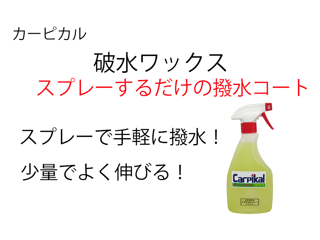 業務用強力水垢取クリーナー 破水ワックスセット カーピカルjapan 業務用強力水垢取クリーナー 破水ワックスセット カーピカルjapan
