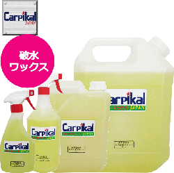業務用 カーピカル 破水ワックス