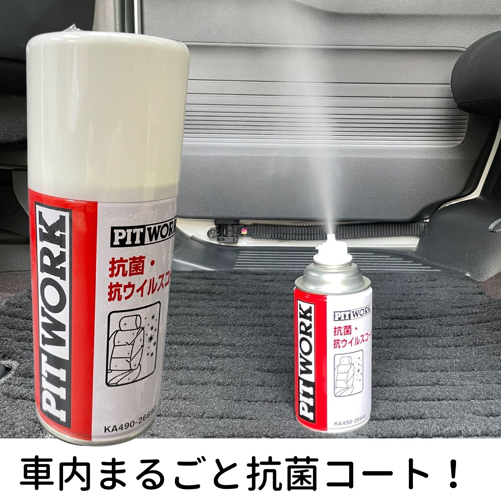 日産 PITWORK(ピットワーク) 抗菌・抗ウイルスコート 266ml KA490-26690