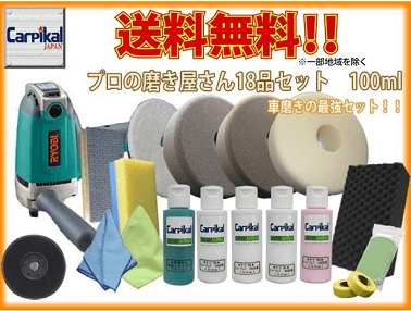 業務用カーピカル プロの磨き屋さん18品セット