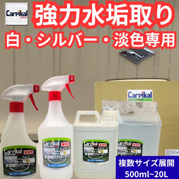業務用　強力水垢取りクリーナー　白シルバー淡色専用　スプレーしてスポンジで洗うだけ！