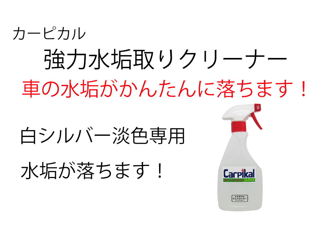 業務用強力水垢取クリーナー 破水ワックスセット カーピカルjapan