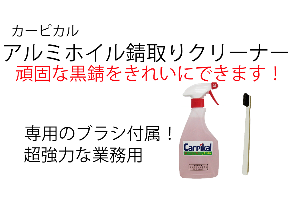 プロ仕様の超強力錆落とし 業務用アルミホイル錆取りクリーナー