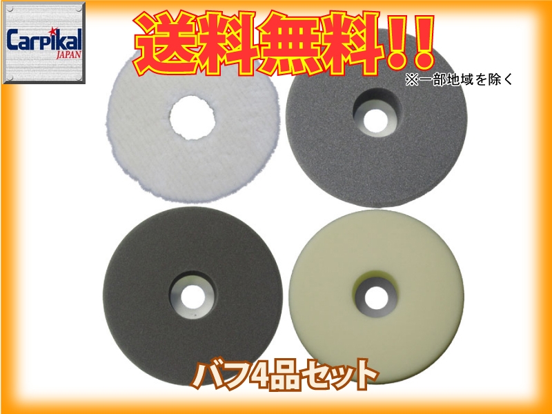 バフセット(粗目/細目/極細目/超極細目) 185φシングルポリッシャー用 　