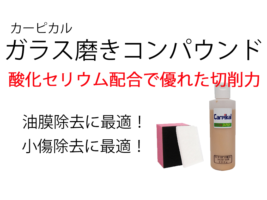 酸化セリウム配合 業務用 カーピカル ガラス磨きコンパウンド