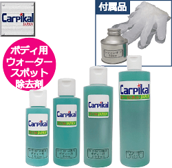 ボディー用ウォータースポット除去剤｜ウロコ雨シミ、イオンデポジット、特殊な成分を用いることで除去する画期的なクリーナー