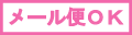 メール便