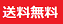 送料無料