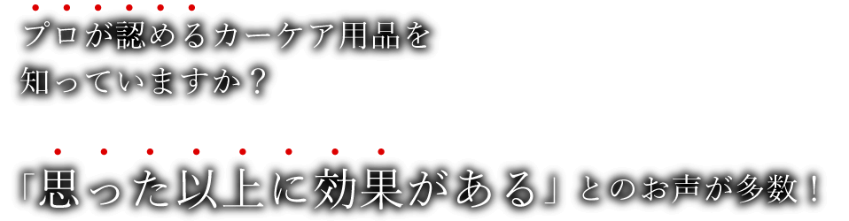 プロが認めるカーケア用品を知っていますか？「思った以上に効果がある」とのお声が多数！